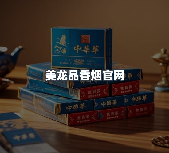 关于美龙品香烟官网